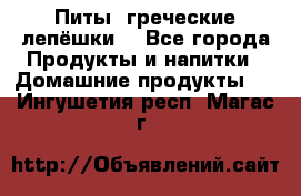 Питы (греческие лепёшки) - Все города Продукты и напитки » Домашние продукты   . Ингушетия респ.,Магас г.